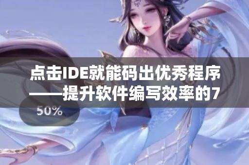點(diǎn)擊IDE就能碼出優(yōu)秀程序——提升軟件編寫效率的7個(gè)技巧