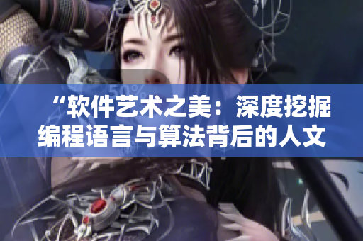 “軟件藝術之美：深度挖掘編程語言與算法背后的人文價值”