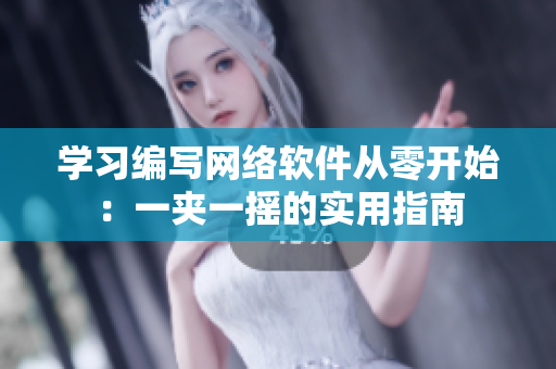 學習編寫網(wǎng)絡(luò)軟件從零開始：一夾一搖的實用指南