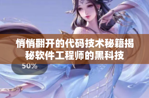 悄悄翻開的代碼技術秘籍揭秘軟件工程師的黑科技