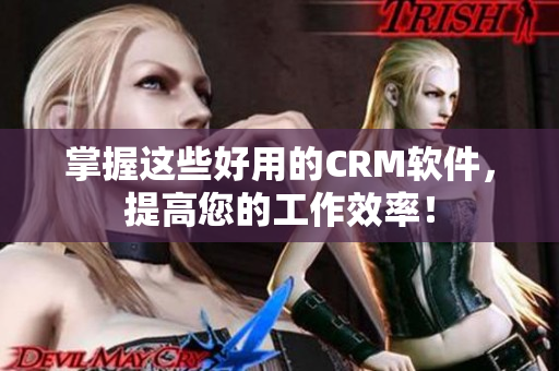 掌握這些好用的CRM軟件，提高您的工作效率！