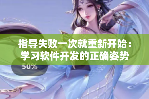指導失敗一次就重新開始：學習軟件開發(fā)的正確姿勢