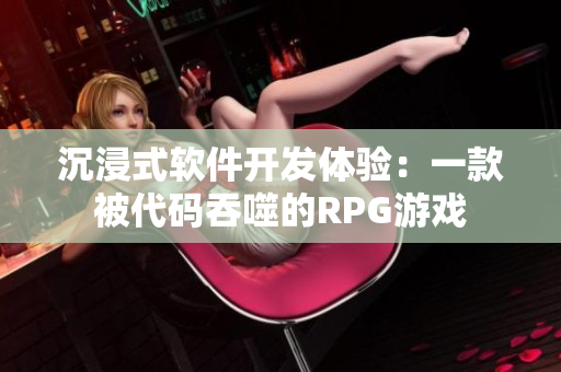 沉浸式軟件開發(fā)體驗(yàn)：一款被代碼吞噬的RPG游戲