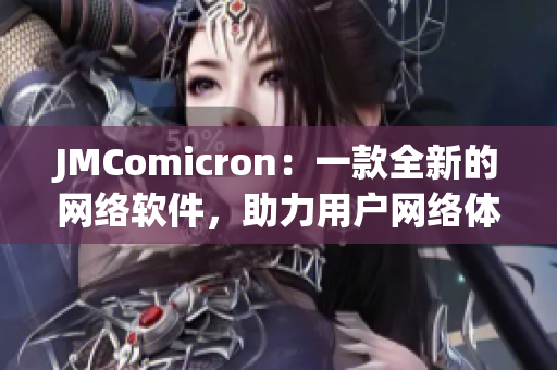 JMComicron：一款全新的網(wǎng)絡(luò)軟件，助力用戶網(wǎng)絡(luò)體驗(yàn)