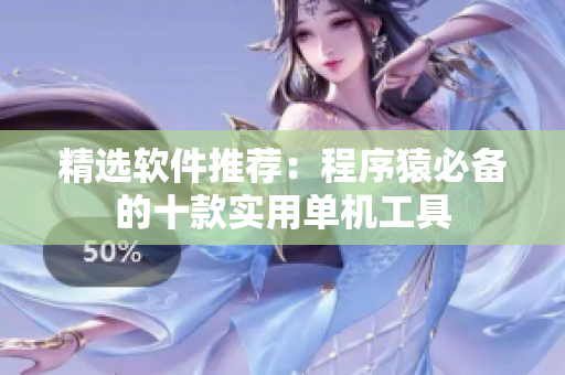 精選軟件推薦：程序猿必備的十款實(shí)用單機(jī)工具