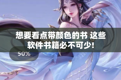 想要看點帶顏色的書 這些軟件書籍必不可少!