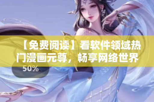 【免費閱讀】看軟件領域熱門漫畫元尊，暢享網(wǎng)絡世界！-下拉式六漫畫