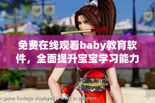 免費在線觀看baby教育軟件，全面提升寶寶學習能力