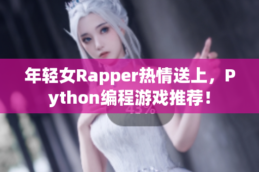 年輕女Rapper熱情送上，Python編程游戲推薦！