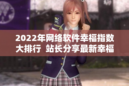 2022年網(wǎng)絡(luò)軟件幸福指數(shù)大排行  站長分享最新幸福寶榜單