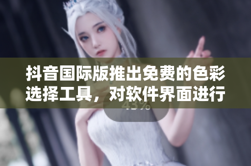 抖音國際版推出免費的色彩選擇工具，對軟件界面進行個性化定制。