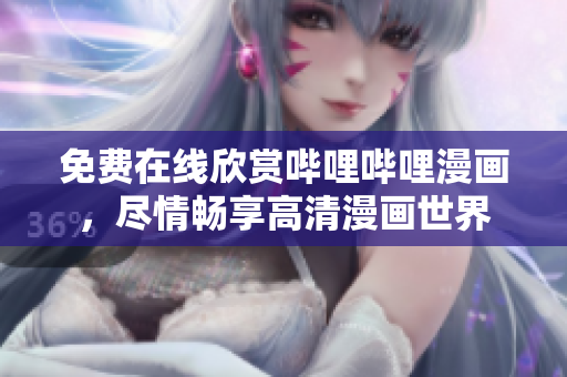 免費(fèi)在線欣賞嗶哩嗶哩漫畫，盡情暢享高清漫畫世界