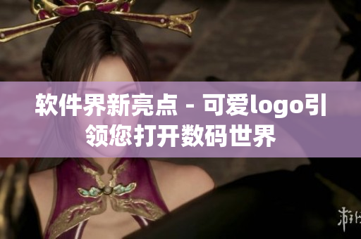 軟件界新亮點 - 可愛logo引領(lǐng)您打開數(shù)碼世界