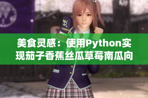 美食靈感：使用Python實現(xiàn)茄子香蕉絲瓜草莓南瓜向日葵的圖像識別算法
