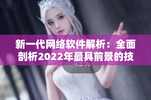 新一代網絡軟件解析：全面剖析2022年最具前景的技術趨勢