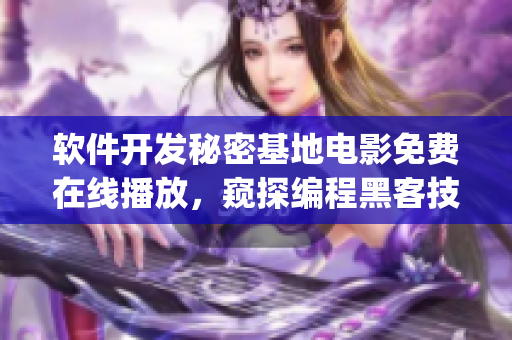 軟件開(kāi)發(fā)秘密基地電影免費(fèi)在線播放，窺探編程黑客技術(shù)手法(1)
