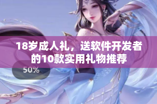18歲成人禮，送軟件開發(fā)者的10款實用禮物推薦