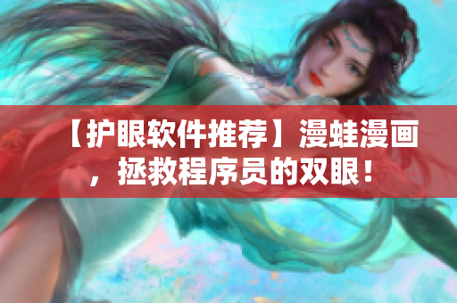 【護眼軟件推薦】漫蛙漫畫，拯救程序員的雙眼！