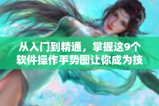 從入門到精通，掌握這9個軟件操作手勢圖讓你成為技術達人