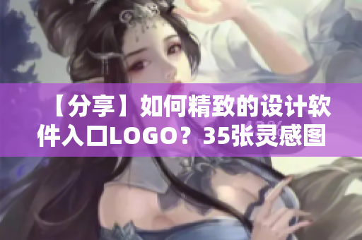 【分享】如何精致的設計軟件入口LOGO？35張靈感圖片賞析