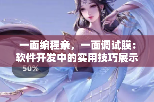 一面編程親，一面調(diào)試膜：軟件開發(fā)中的實(shí)用技巧展示