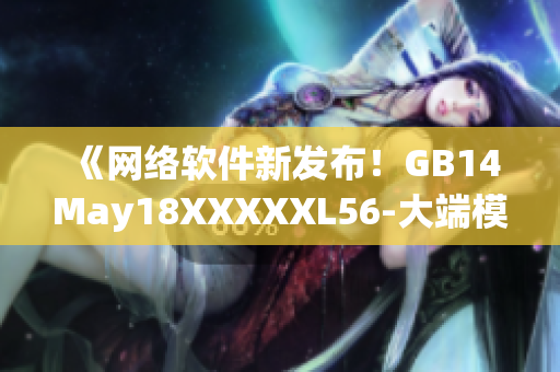 《網(wǎng)絡(luò)軟件新發(fā)布！GB14May18XXXXXL56-大端模式詳解》
