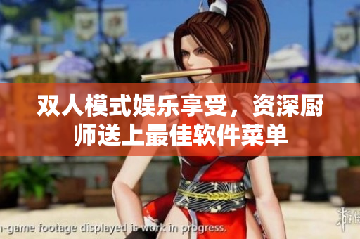 雙人模式娛樂享受，資深廚師送上最佳軟件菜單