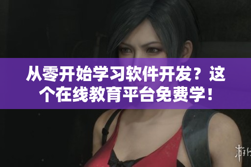 從零開(kāi)始學(xué)習(xí)軟件開(kāi)發(fā)？這個(gè)在線教育平臺(tái)免費(fèi)學(xué)！