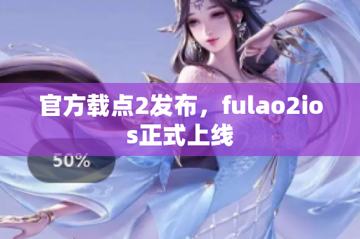 官方載點(diǎn)2發(fā)布，fulao2ios正式上線