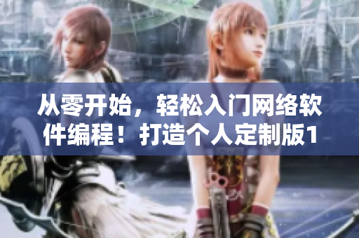 從零開始，輕松入門網(wǎng)絡(luò)軟件編程！打造個(gè)人定制版1688入口網(wǎng)站
