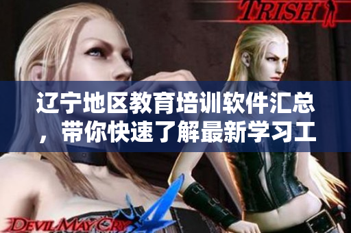 遼寧地區(qū)教育培訓(xùn)軟件匯總，帶你快速了解最新學(xué)習(xí)工具