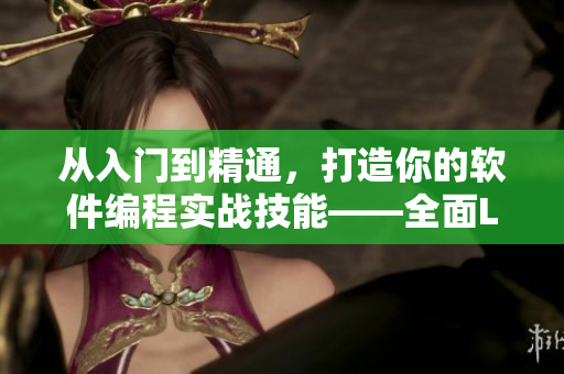 從入門到精通，打造你的軟件編程實(shí)戰(zhàn)技能——全面Linux實(shí)戰(zhàn)視頻教程