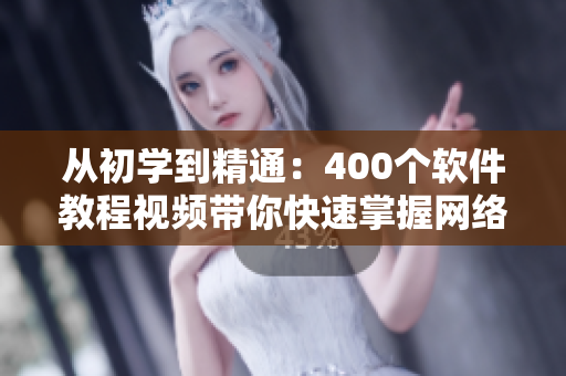 從初學到精通：400個軟件教程視頻帶你快速掌握網(wǎng)絡開發(fā)技能