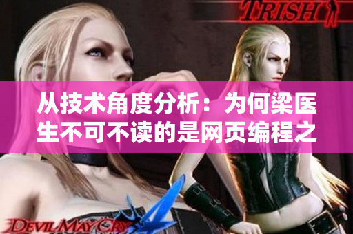 從技術角度分析：為何梁醫(yī)生不可不讀的是網(wǎng)頁編程之美