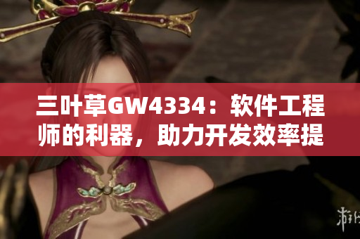 三葉草GW4334：軟件工程師的利器，助力開(kāi)發(fā)效率提升