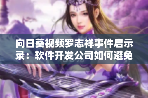 向日葵視頻羅志祥事件啟示錄：軟件開發(fā)公司如何避免安全漏洞和維護用戶隱私