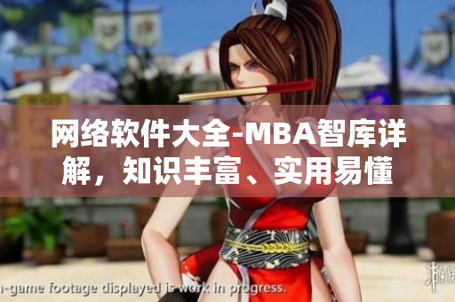 網(wǎng)絡(luò)軟件大全-MBA智庫(kù)詳解，知識(shí)豐富、實(shí)用易懂