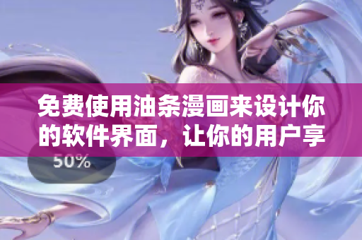 免費(fèi)使用油條漫畫來設(shè)計(jì)你的軟件界面，讓你的用戶享受最佳視覺體驗(yàn)