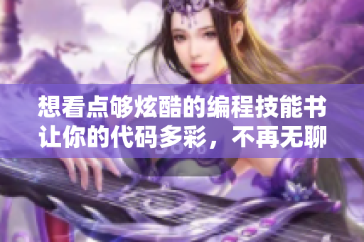 想看點夠炫酷的編程技能書讓你的代碼多彩，不再無聊！