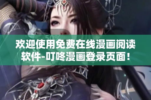 歡迎使用免費在線漫畫閱讀軟件-叮咚漫畫登錄頁面！