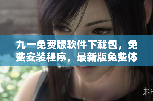九一免費版軟件下載包，免費安裝程序，最新版免費體驗