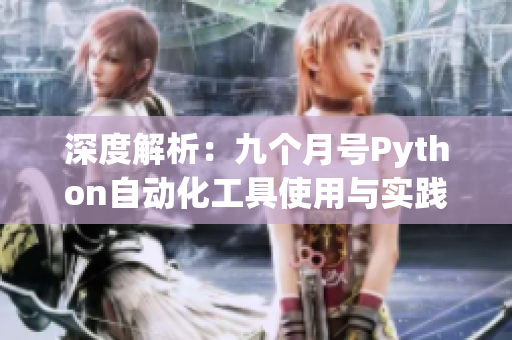 深度解析：九個(gè)月號Python自動化工具使用與實(shí)踐