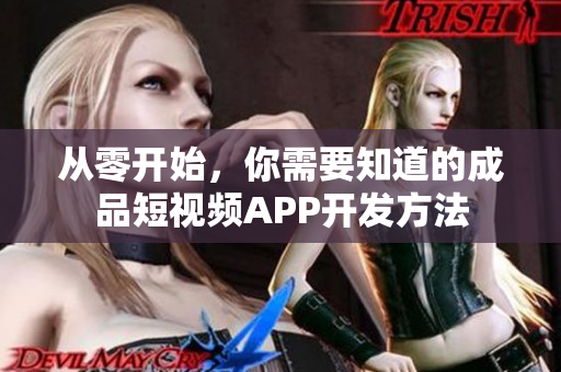 從零開始，你需要知道的成品短視頻APP開發(fā)方法