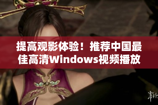提高觀影體驗！推薦中國最佳高清Windows視頻播放軟件