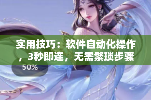 實(shí)用技巧：軟件自動(dòng)化操作，3秒即連，無需繁瑣步驟