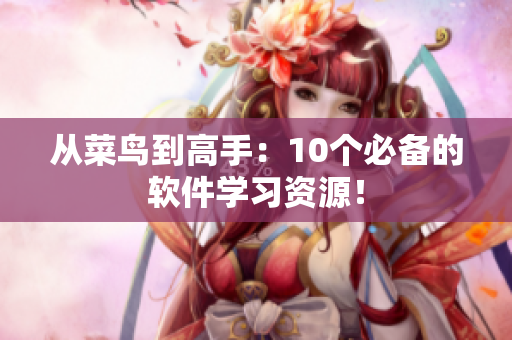 從菜鳥到高手：10個(gè)必備的軟件學(xué)習(xí)資源！