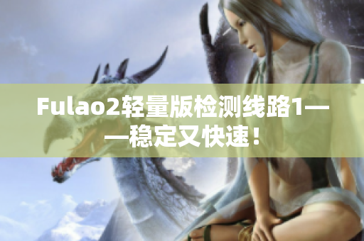 Fulao2輕量版檢測線路1——穩(wěn)定又快速！