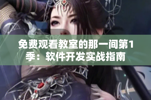 免費觀看教室的那一間第1季：軟件開發(fā)實戰(zhàn)指南