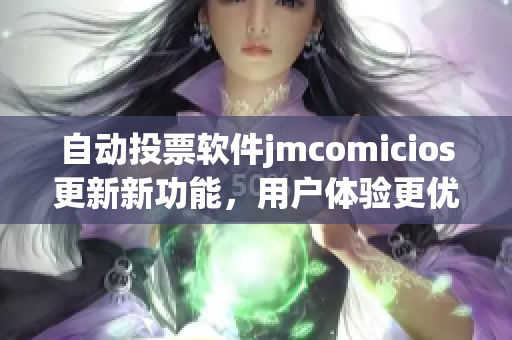 自動投票軟件jmcomicios更新新功能，用戶體驗更優(yōu)
