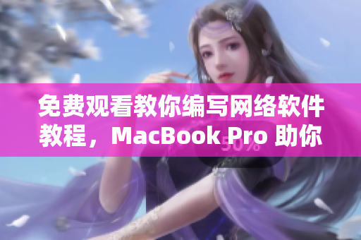 免費(fèi)觀看教你編寫網(wǎng)絡(luò)軟件教程，MacBook Pro 助你輕松入門